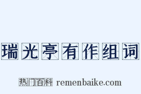 瑞光亭有作组词是什么意思的图片